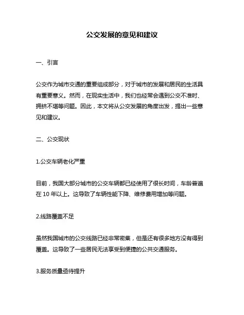 公交发展的意见和建议