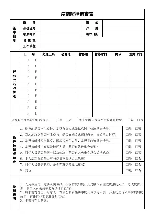 疫情防控调查表