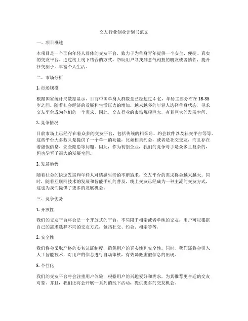 交友行业创业计划书范文