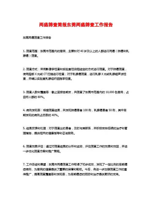 两癌筛查简报东莞两癌筛查工作报告