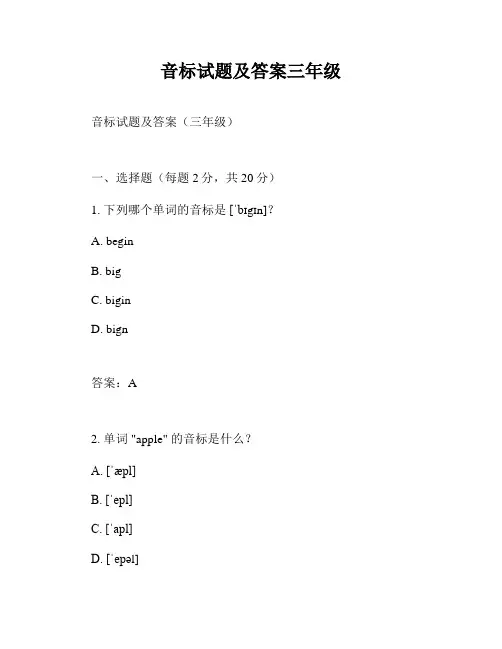 音标试题及答案三年级