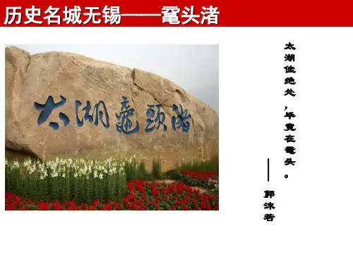 鼋头渚(精品PPT)