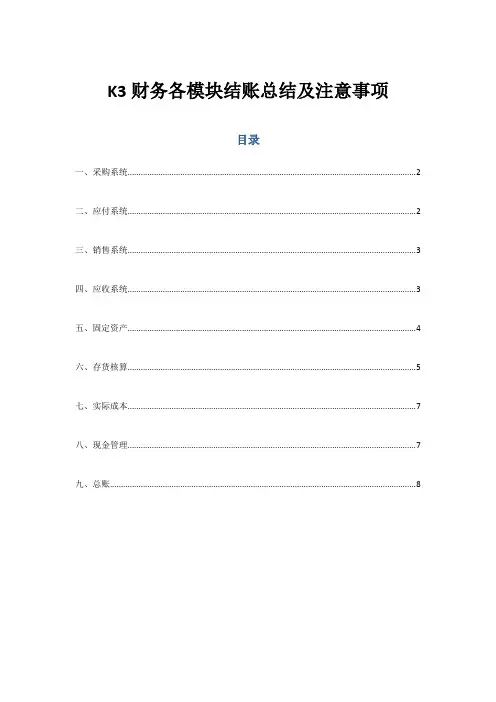 K3财务各模块结账总结及注意事项