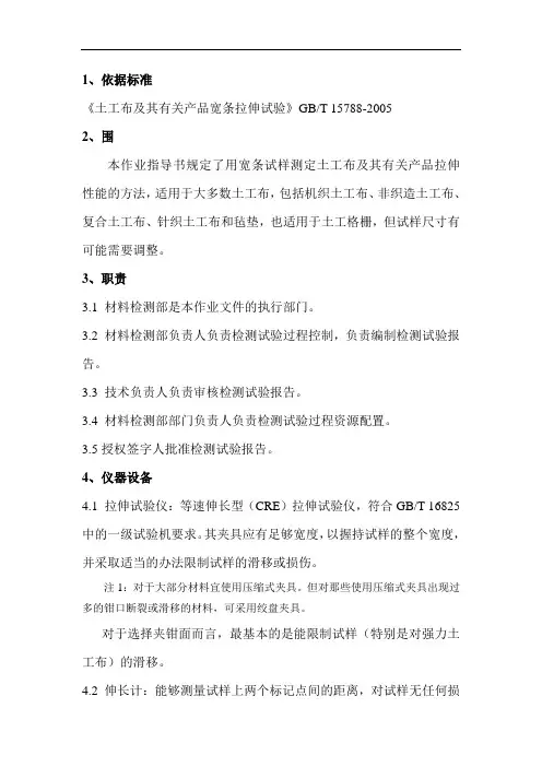 土工布拉伸强度伸长率试验作业指导书