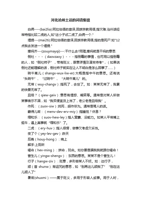 河北沧州土话的词语集锦