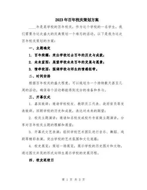 2023年百年校庆策划方案