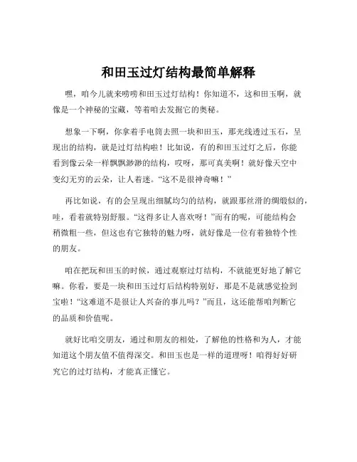和田玉过灯结构最简单解释