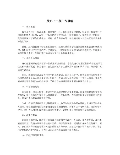 关心下一代工作总结