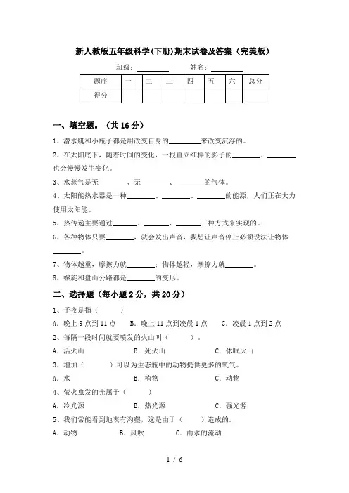 新人教版五年级科学(下册)期末试卷及答案(完美版)