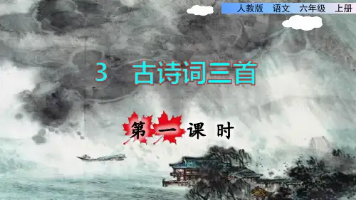 部编版六年级语文上册第一单元第3课《古诗三首》教学课件