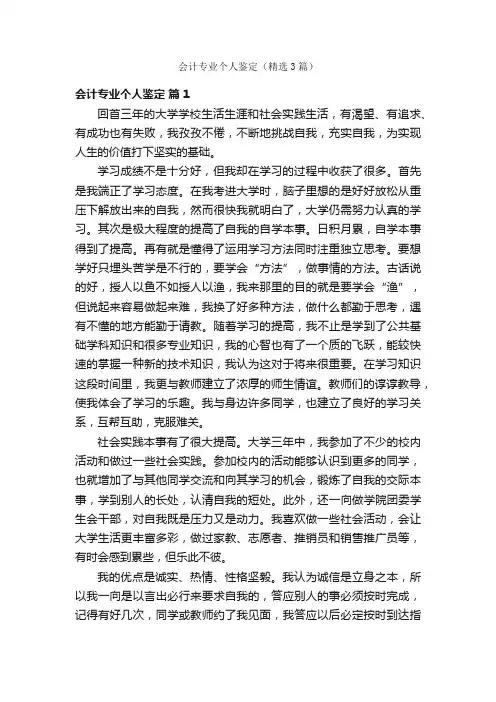 会计专业个人鉴定（精选3篇）