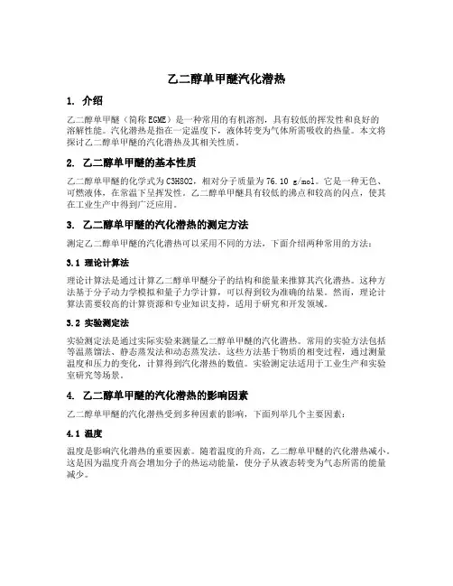 乙二醇单甲醚汽化潜热