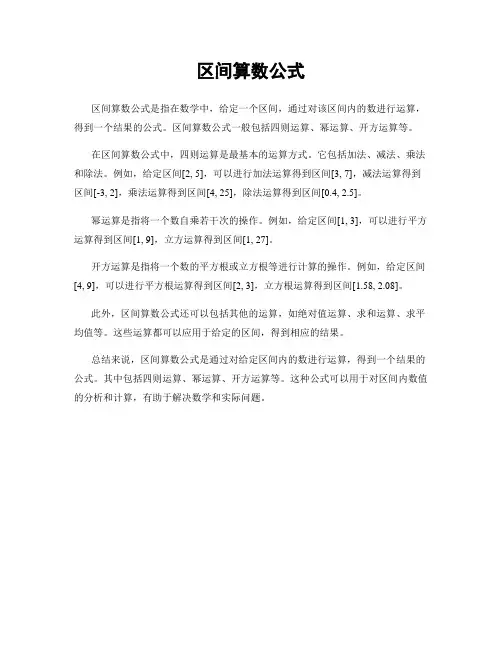 区间算数公式