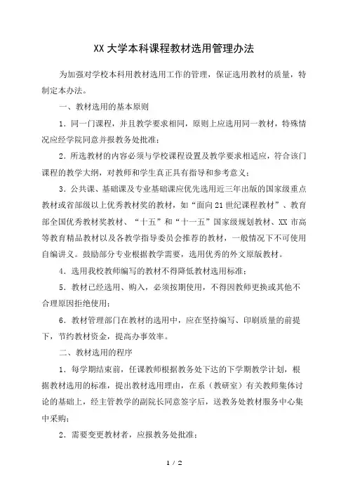 大学本科课程教材选用管理办法
