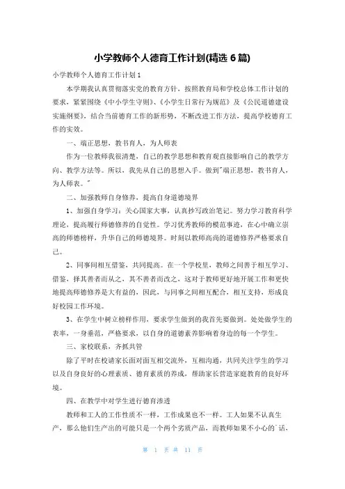 小学教师个人德育工作计划(精选6篇)