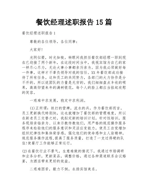 餐饮经理述职报告15篇