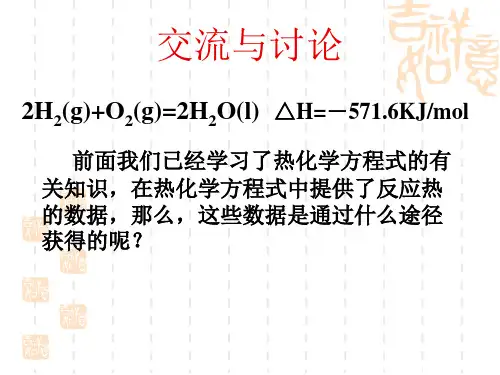 反应热的测量与计算