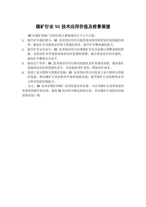5g在煤矿的推广应用价值