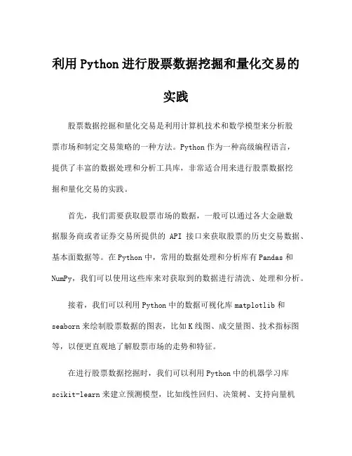 利用Python进行股票数据挖掘和量化交易的实践