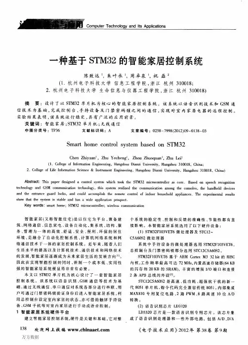 一种基于STM32的智能家居控制系统