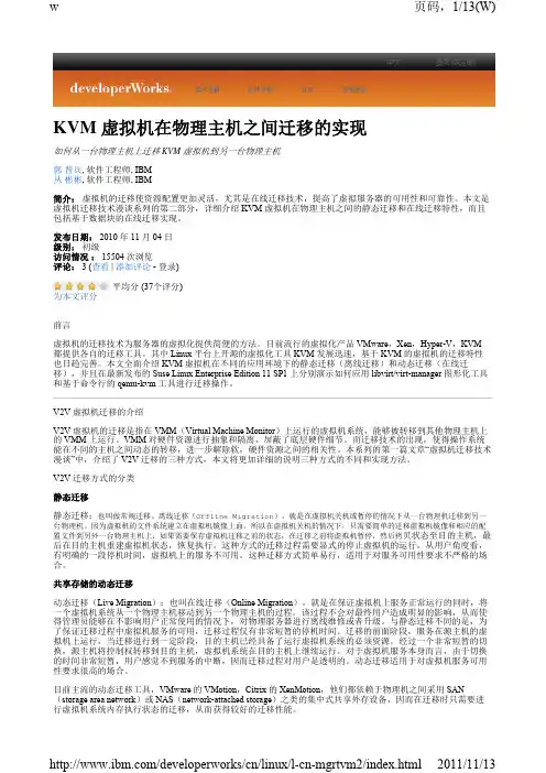 虚拟机迁移技术漫谈,第 2 部分