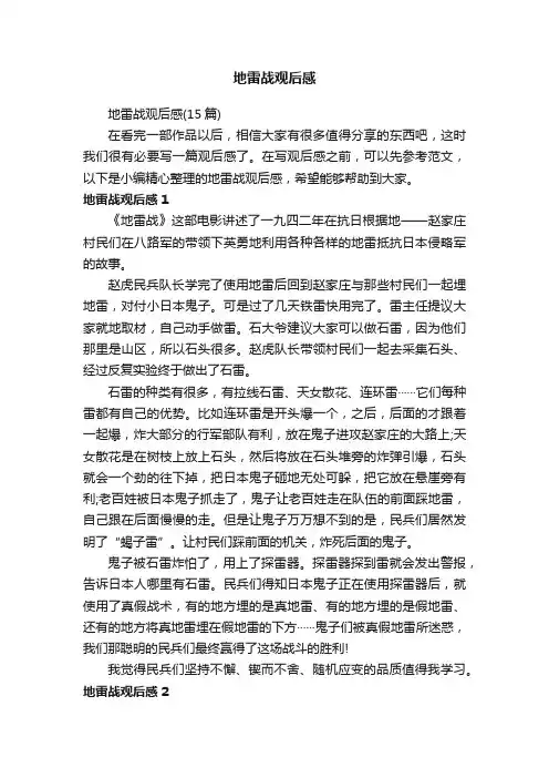 地雷战观后感（15篇）