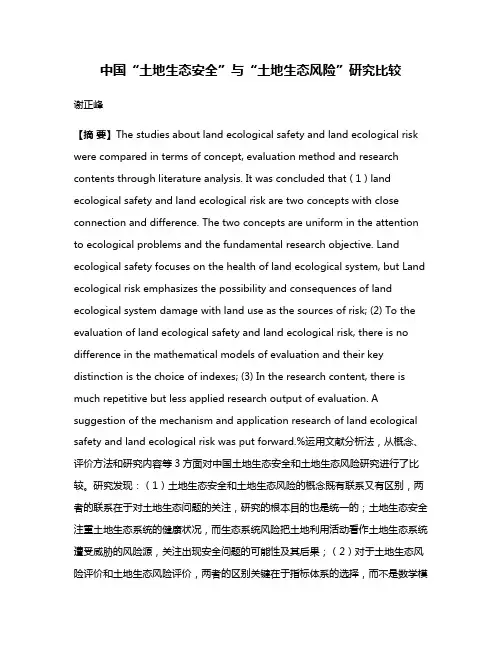 中国“土地生态安全”与“土地生态风险”研究比较
