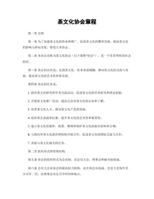 茶文化协会章程