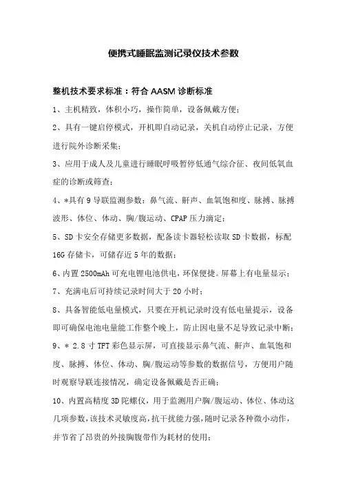 便携式睡眠监测记录仪技术参数