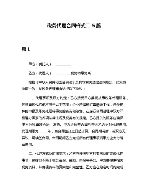 税务代理合同样式二5篇