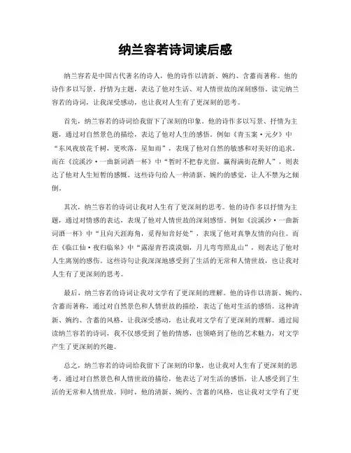 纳兰容若诗词读后感