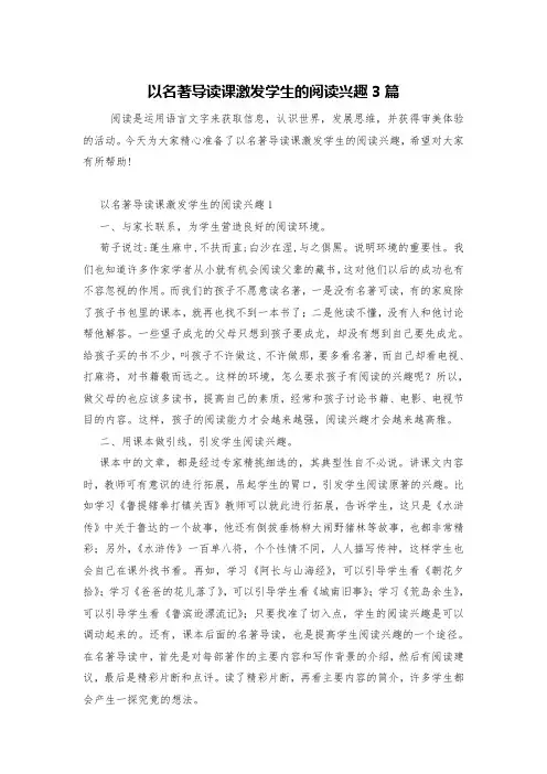 以名著导读课激发学生的阅读兴趣3篇