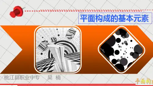 平面构成的基本元素