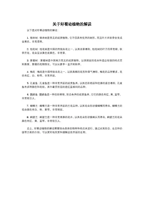 关于好看动植物的解说