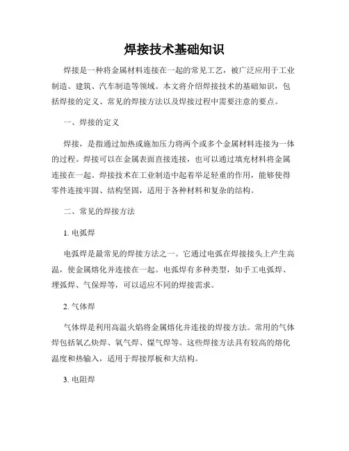 焊接技术基础知识