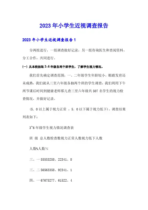 2023年小学生近视调查报告