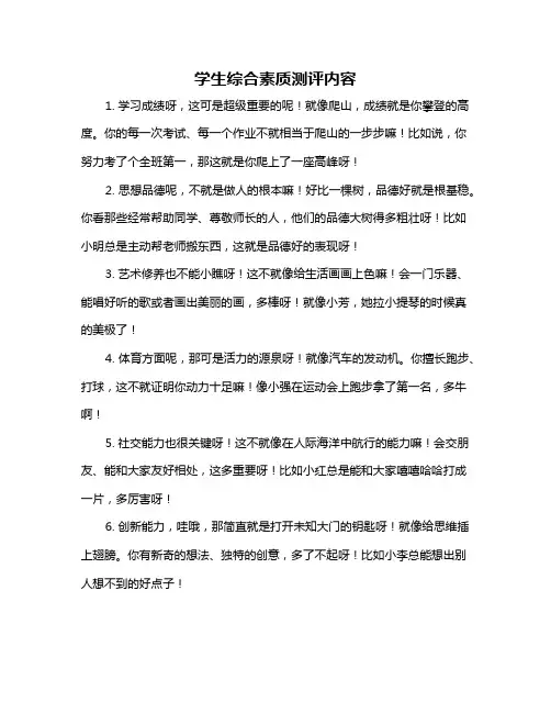 学生综合素质测评内容