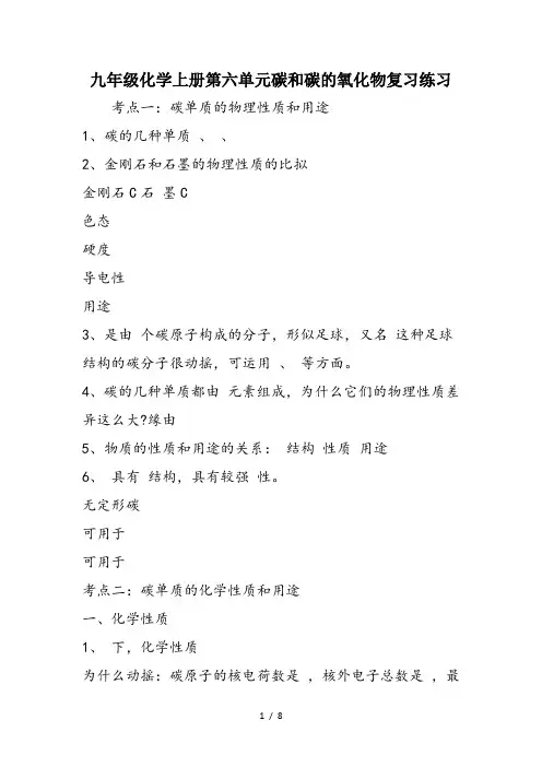 九年级化学上册第六单元碳和碳的氧化物复习练习