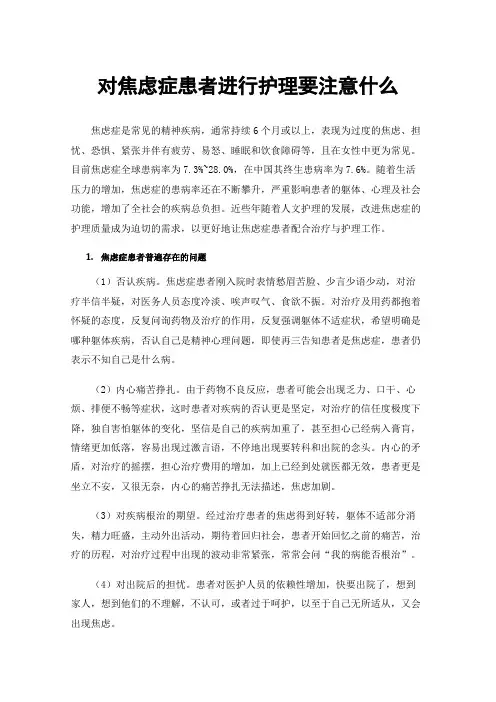对焦虑症患者进行护理要注意什么