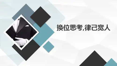 《换位思考律己宽人》主题班会课件