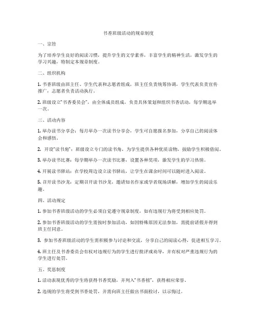 书香班级活动的规章制度
