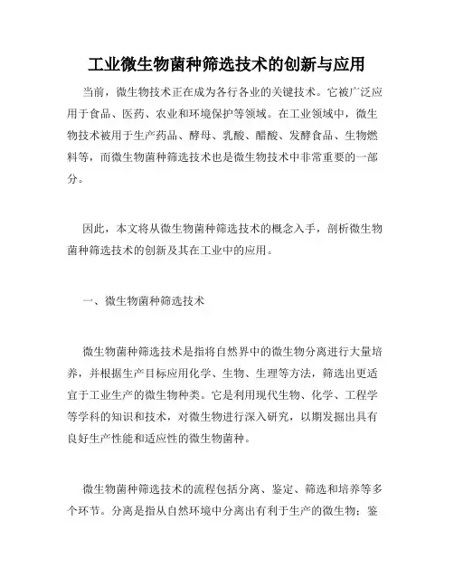 工业微生物菌种筛选技术的创新与应用