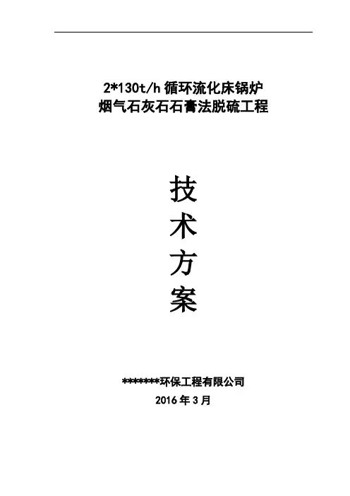 2×130t锅炉烟气石灰石石膏法脱硫方案.