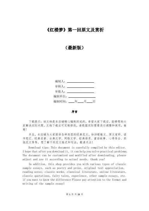 《红楼梦》第一回原文及赏析
