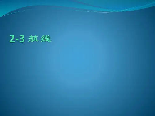 2-3 航线、2-4航空集装器