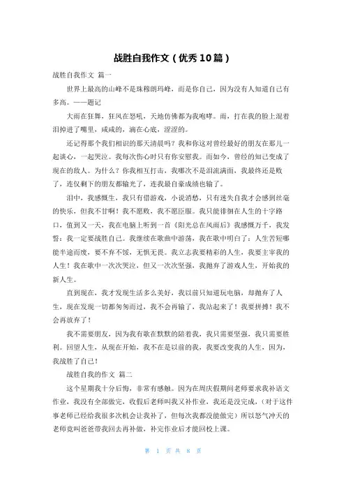 战胜自我作文(优秀10篇)