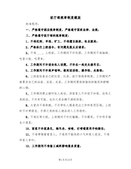 前厅部规章制度模版(5篇)