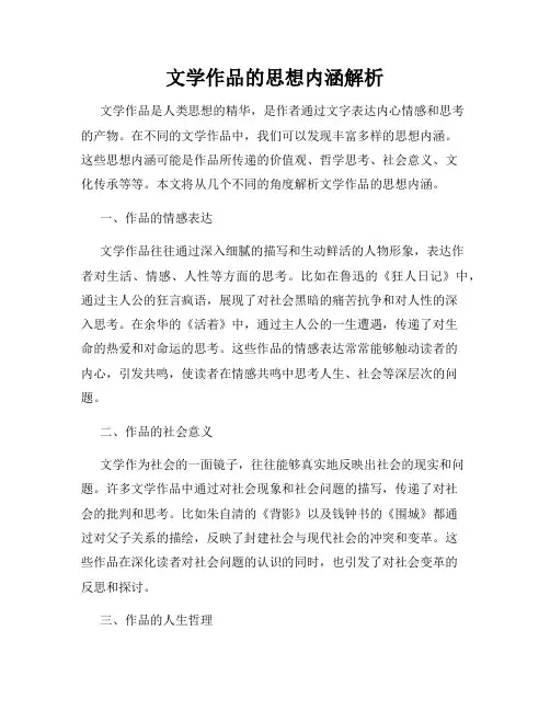 文学作品的思想内涵解析