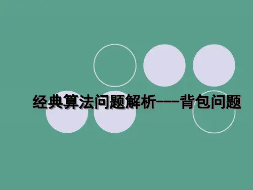 Pascal经典算法-背包问题析ppt课件