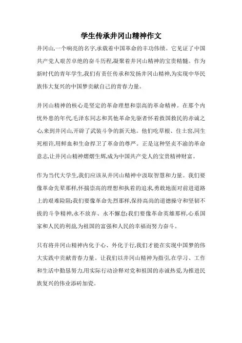学生传承井冈山精神作文